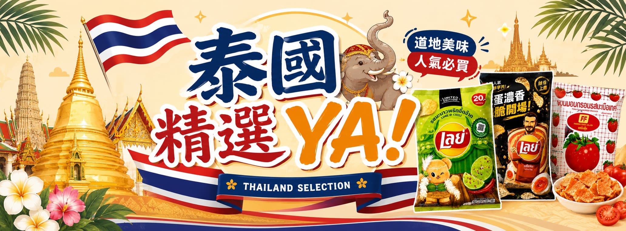 泰國精選 YA 主視覺,包含泰國旗、寺廟與三款泰國零食